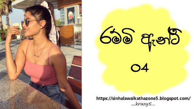 Rammi Aunty | රම්මි ඇන්ටි 04